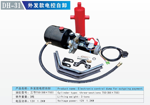 DH-31 外發款電控自卸